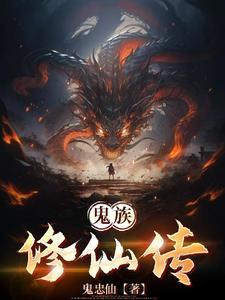鬼族的