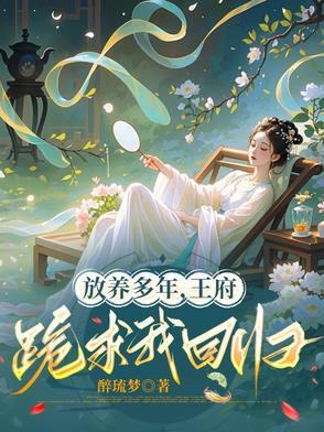 放养多年王府跪求我回归