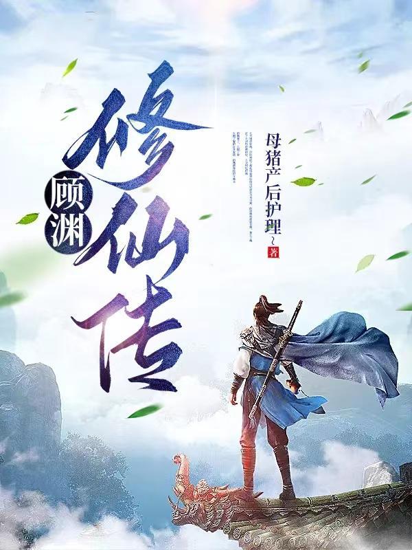 顾渊修仙传有第二部吗