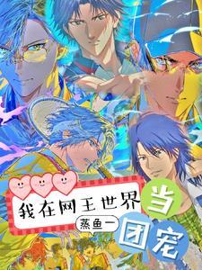 在网王世界里唱歌