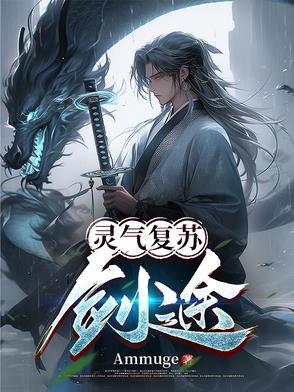 灵气复苏一把剑