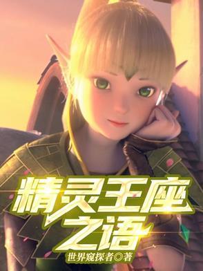 精灵王座宣传
