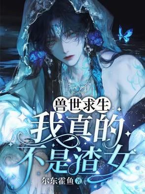 兽世生存记作者白月行