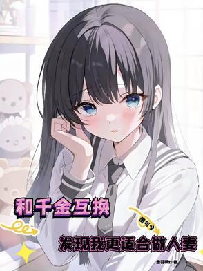 千金互换身体