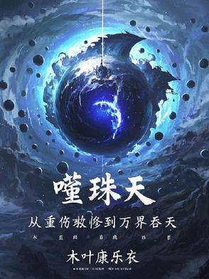 噬天最新章节全集