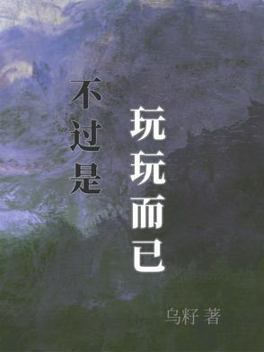 只是玩玩而已英语