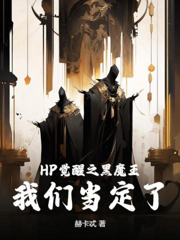 hp魔法觉醒同人文
