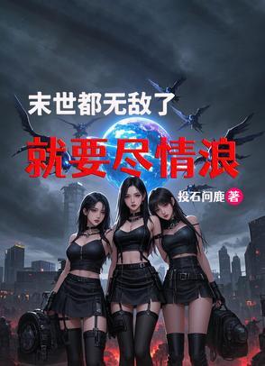 末世无敌文爽文