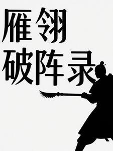 雁阵规则