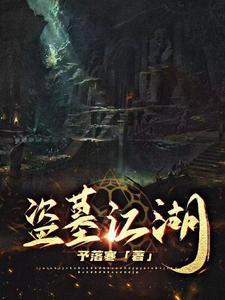 寻龙秘术有声