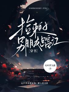捡的男友免费阅读
