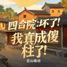 四合院成了傻柱他爹