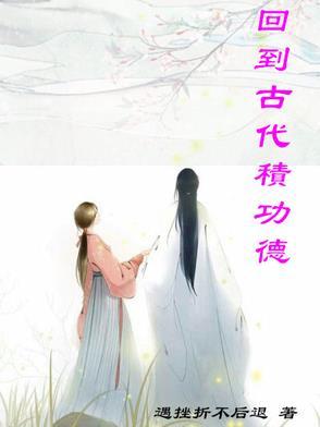 回到古代做名士
