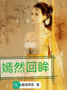 嫣然回眸的下一句