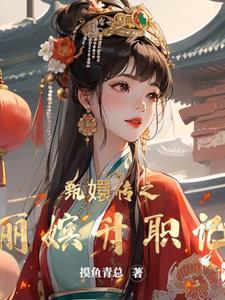甄嬛传之丽嫔升职记番茄