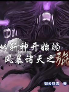从斩神开始的风暴诸天之旅漫画