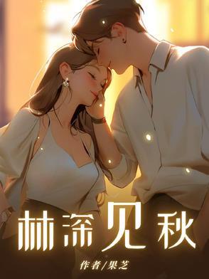 林深是见鹿
