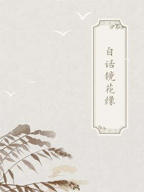 古白话文欣赏
