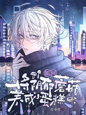 如何将阴郁蘑菇养成小蛋糕免费阅读