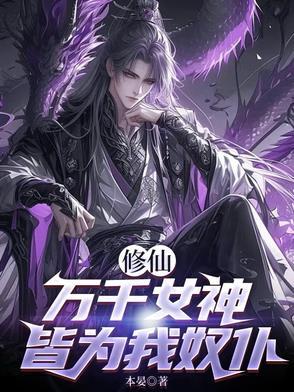 万千女神缠着我5个姐姐