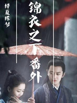 绎夏番外