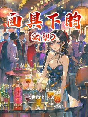 面具下的女人
