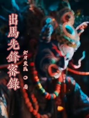 出马道基本知识一