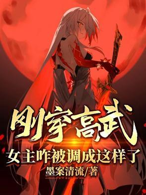 女主咋被调成这样了?(逆命偷心录)