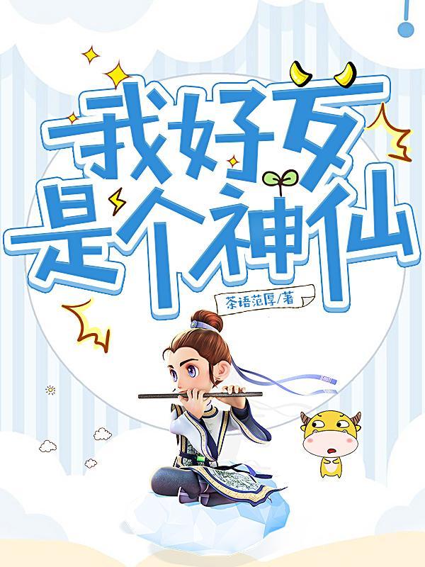 我是个神仙歌曲