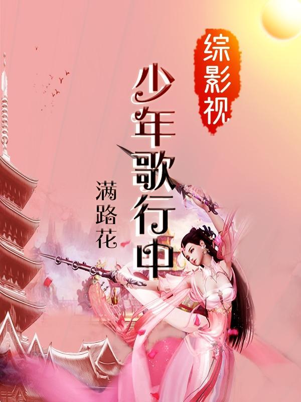 综漫之少年歌行