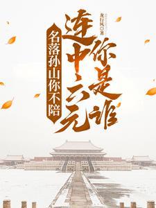 退亲发家科举路六元及第娶公主