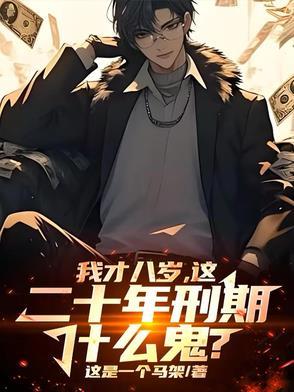 八年以后多少岁
