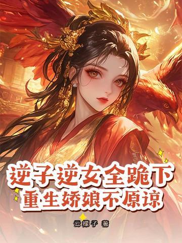 逆子全文免费阅读言情