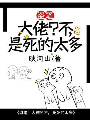 盗笔大佬的日常
