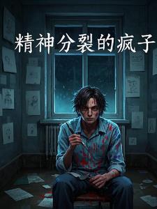 我是疯子但我不是傻子