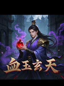 玄玉雨血