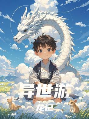 异世龙逍遥百度百科