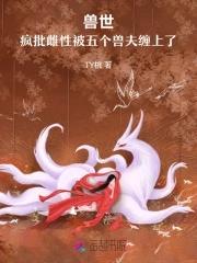 兽世五个兽人老公