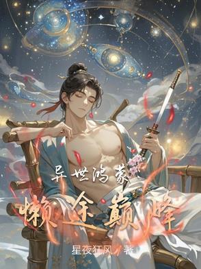 异界之鸿蒙修仙传txt