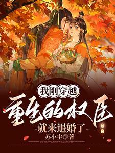 我重生成了权臣的掌中娇