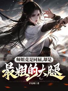 师姐一个比一个厉害的