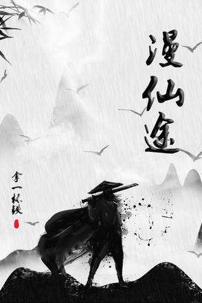 顶级仙途动态漫