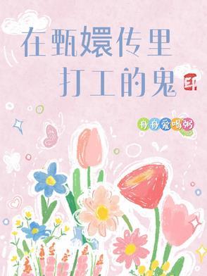 甄嬛传女鬼是谁