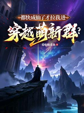 都快成仙了你说让我当太子