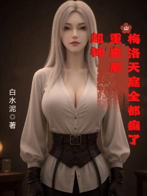 重生梅洛天庭