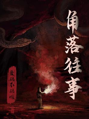一位探险者的自传 爱信不信呗