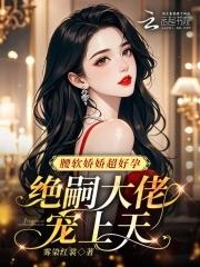 绝嗣大佬宠上天人生果果