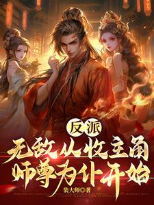反派主角无敌