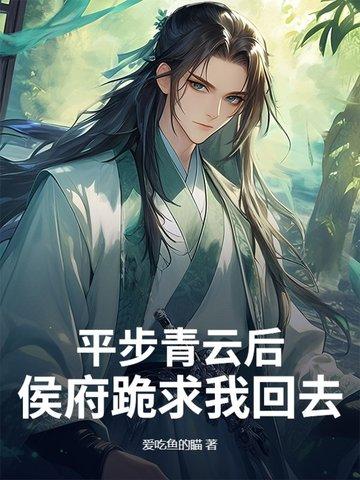 平步青云阅读