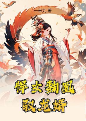 悍女修仙免费阅读全文